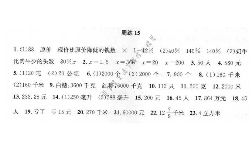 周周练 周练15 百分数的应用（3）