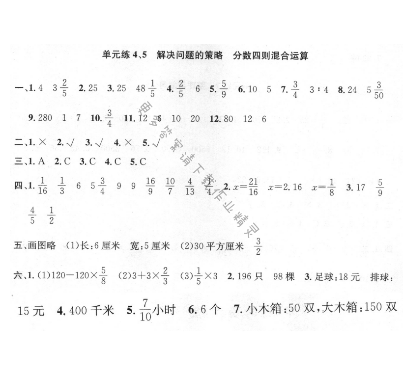 单元练4 、5 解决问题的策略  分数四则混合运算