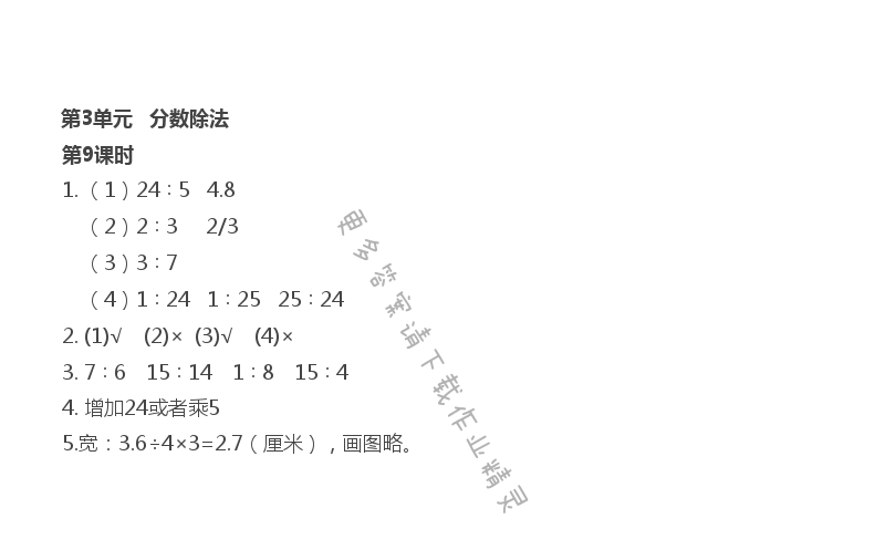 第3单元 第9课时 比的基本性质和化简比 - 第4单元 第9课时 比的基本性质和化简比