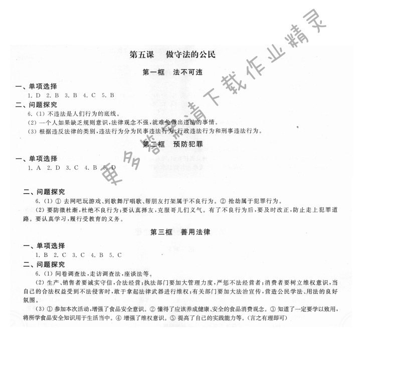 第二单元第五课做守法的公民