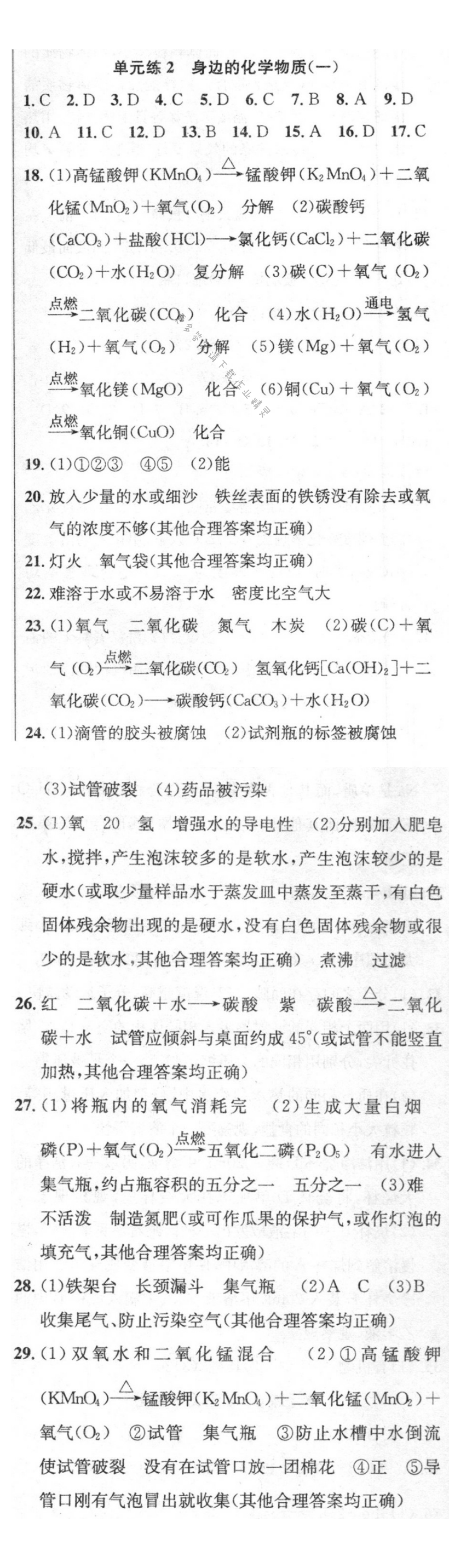 单元练2 身边的化学物质（一）