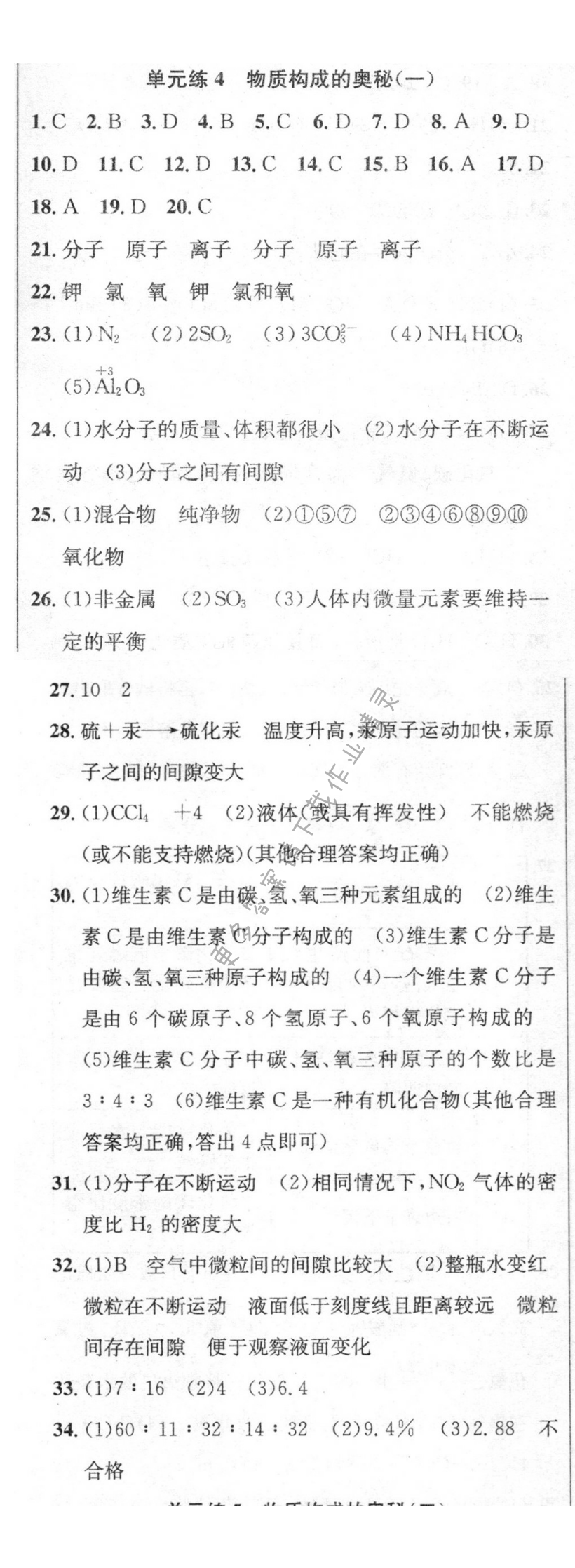单元练4 物质构成的奥秘（一）