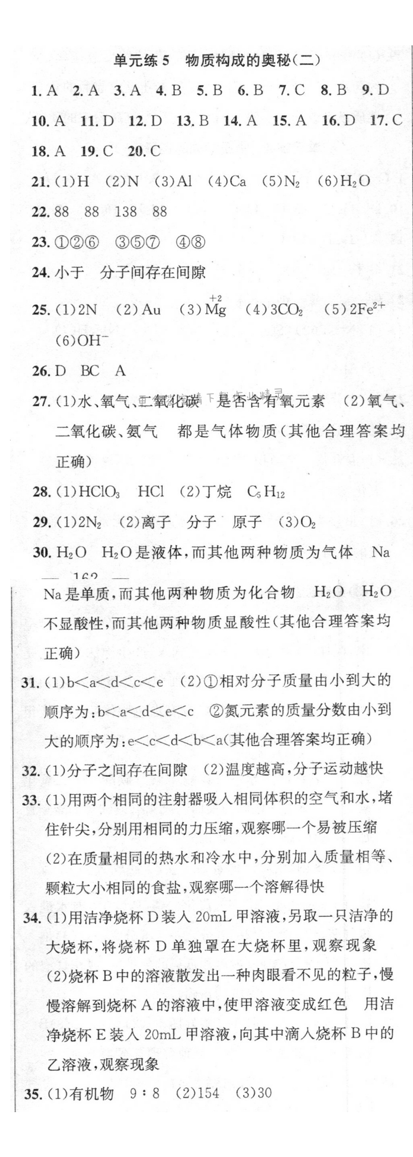 单元练5 物质构成的奥秘（二）