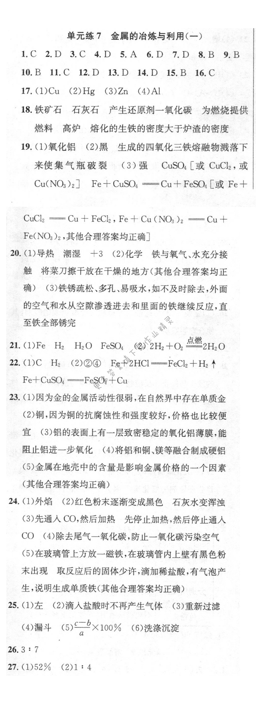 单元练7 金属的冶炼与利用（一）