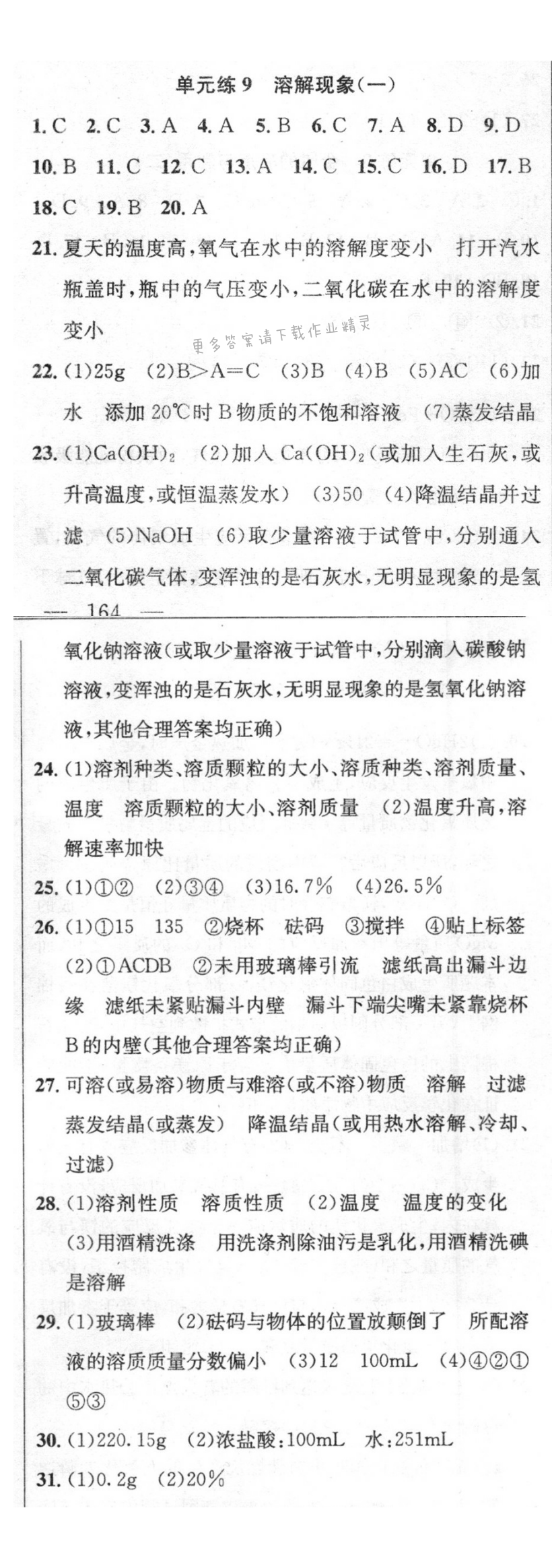 单元练9 溶解现象（一）