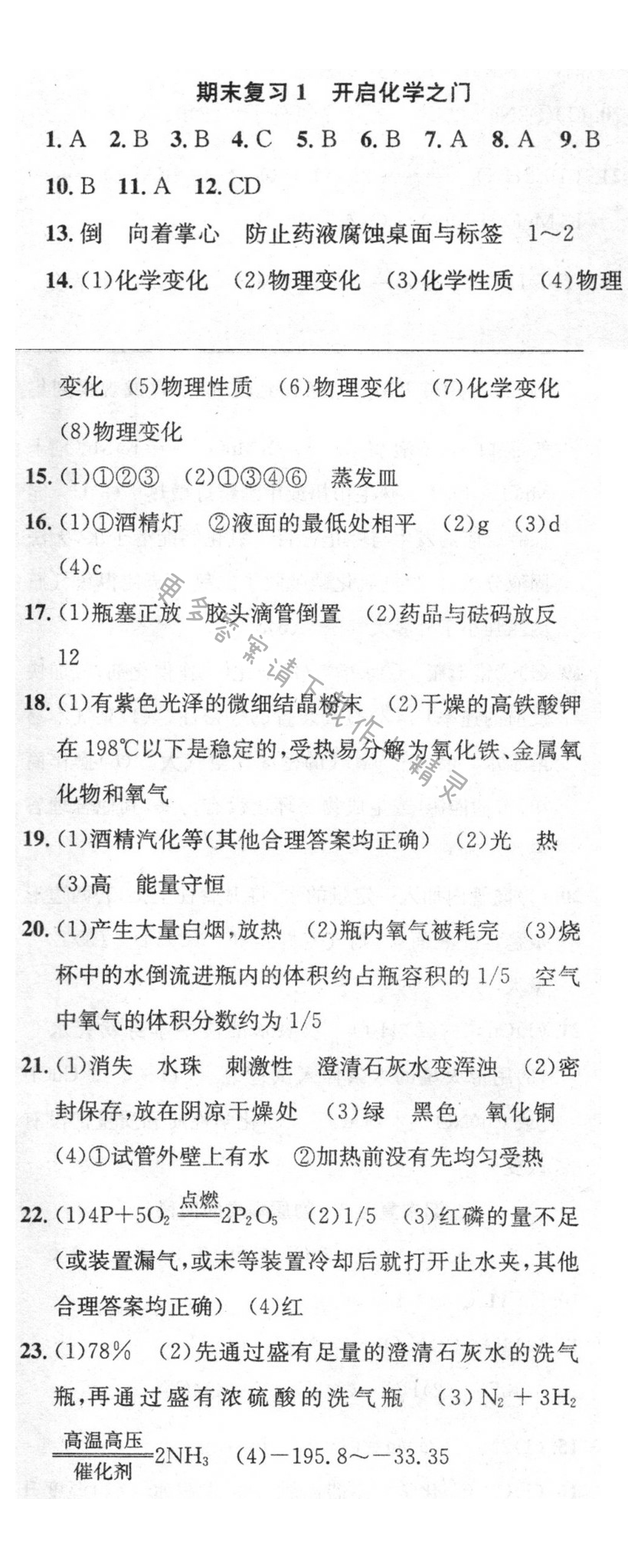 期末复习1 开启化学之门