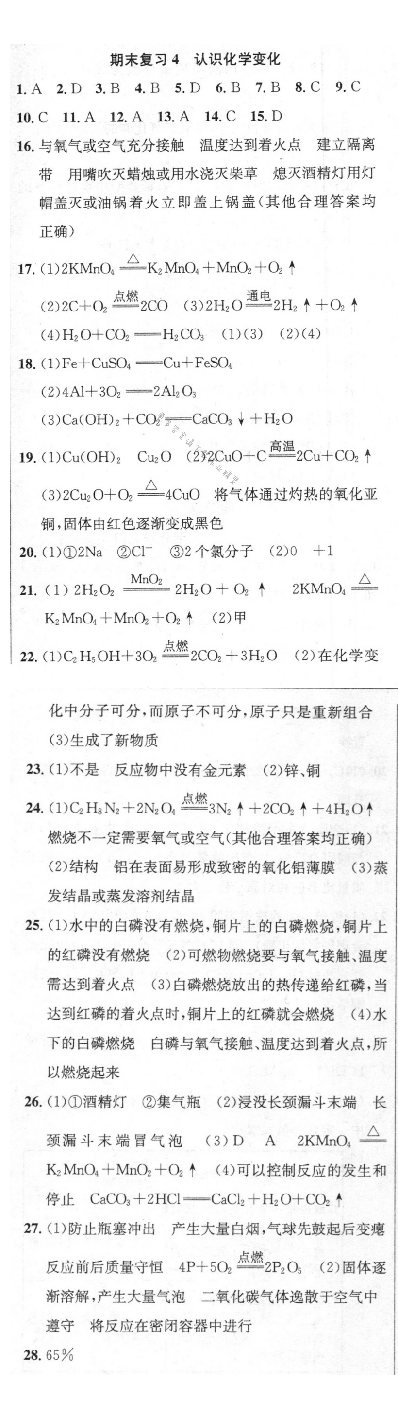 期末复习4 认识化学变化