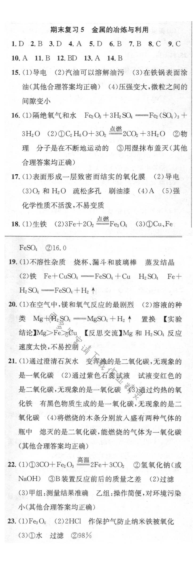 期末复习5 金属的冶炼与利用