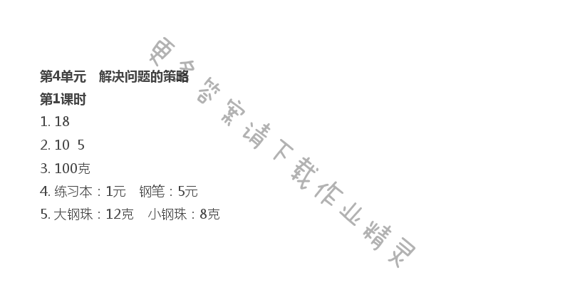 第4单元 第1课时 解决问题的策略（1）