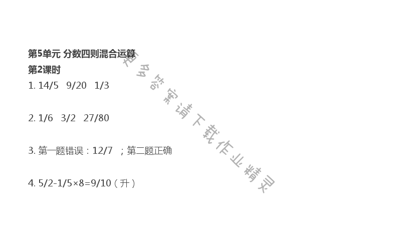 第5单元 第2课时 分数四则混合运算练习（1）