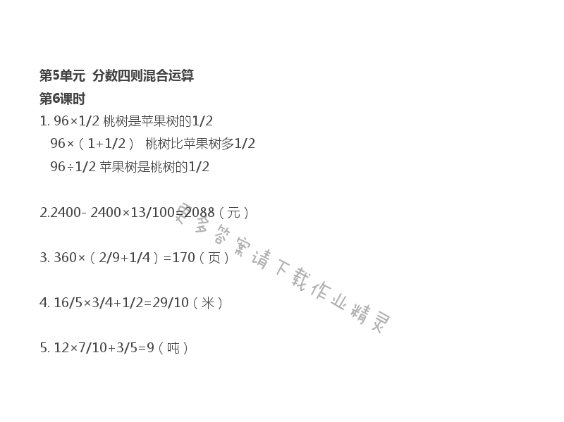 第5單元 第6課時 稍復(fù)雜的分?jǐn)?shù)乘法實際問題練習(xí)