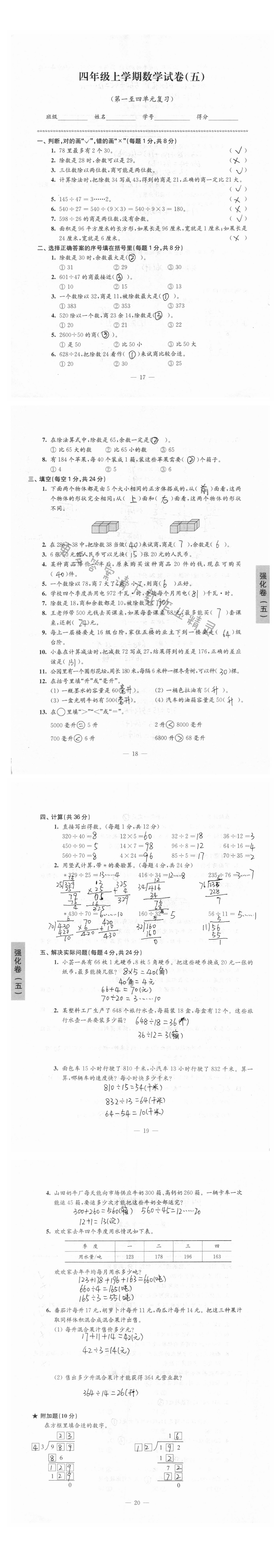 强化卷四年级上学期数学试卷（第一至四单元复习）