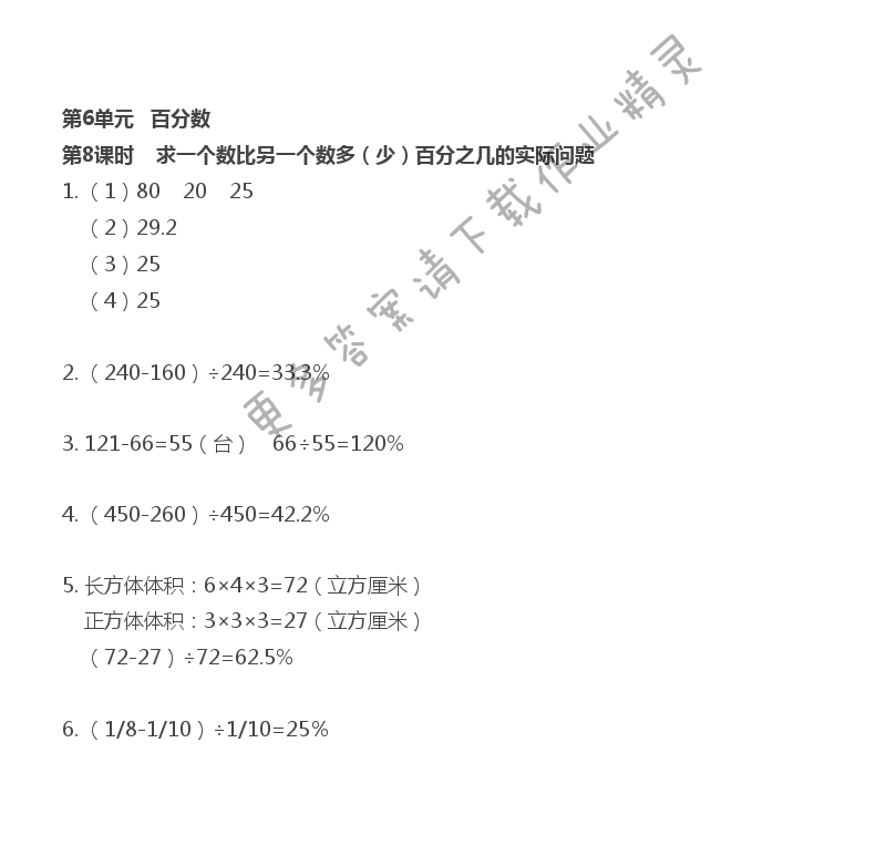 第6單元 第8課時 求一個數(shù)比另一個數(shù)多（少）百分之幾的實際問題