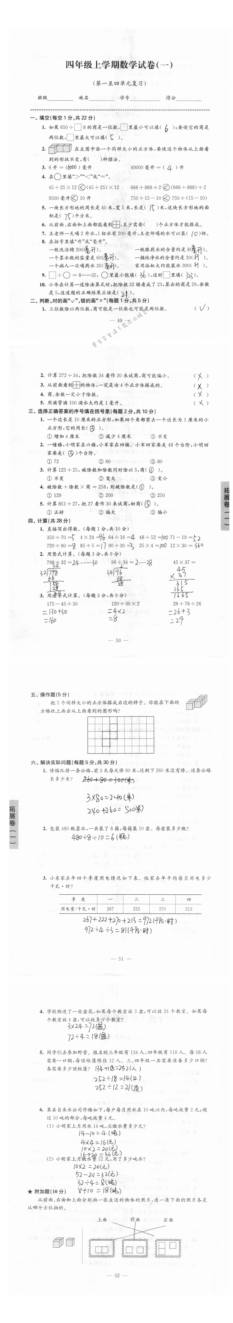 拓展卷四年级上学期数学试卷（第一至第四单元复习）