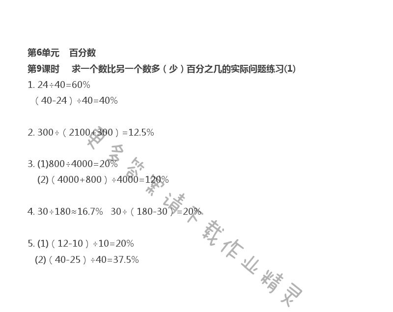 第6单元 第9课时 求一个数是另一个数多（少）百分之几的实际问题练习（1）