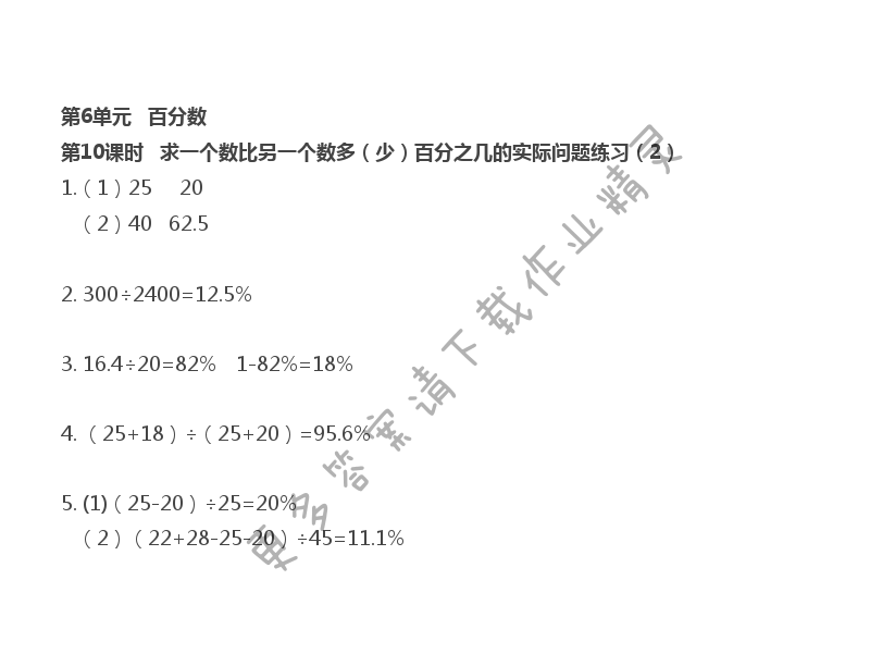 第6单元 第10课时 求一个数比另一个数多（少）百分之几的实际问题练习（2）