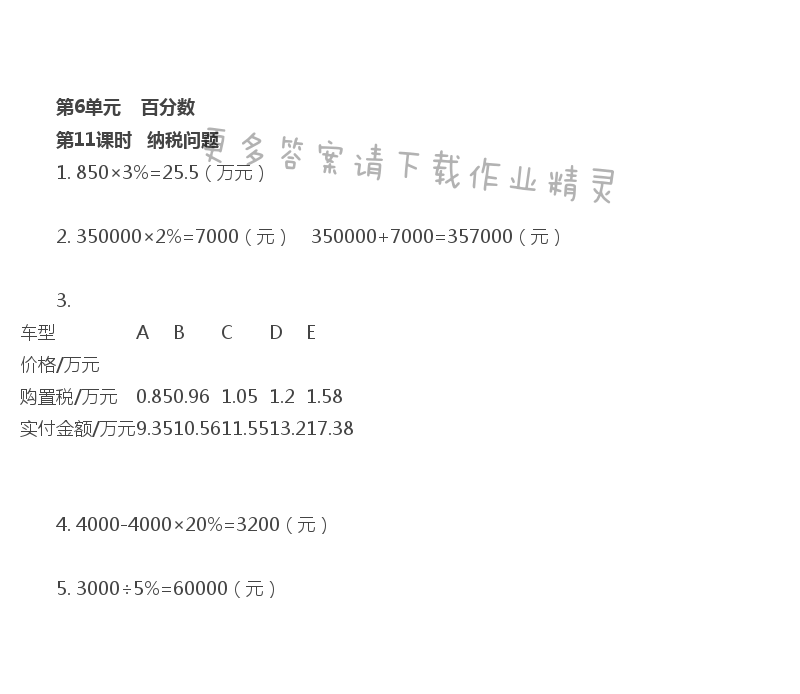 第6单元 第11课时 纳税问题