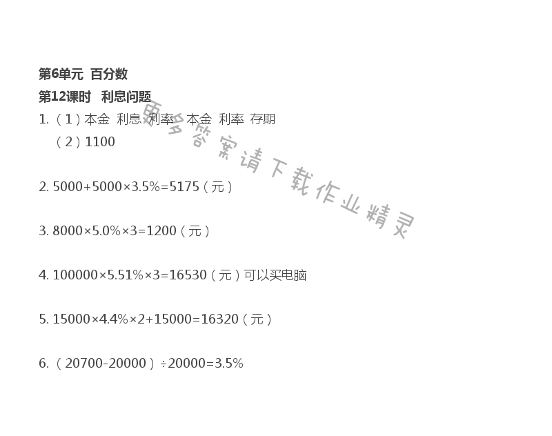 第6單元 第12課時 利息問題