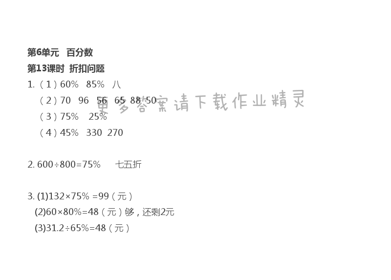 第6單元 第13課時(shí) 折扣問題（1）