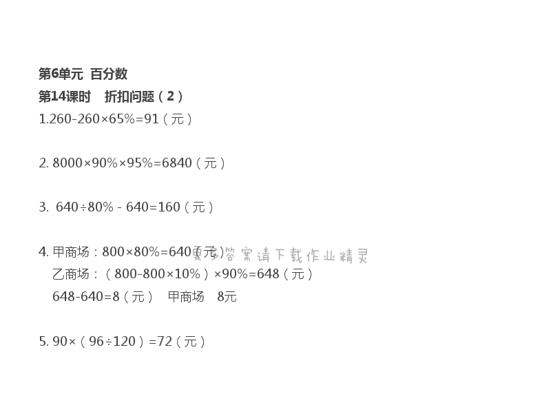 第6單元 第14課時(shí) 折扣問題（2）