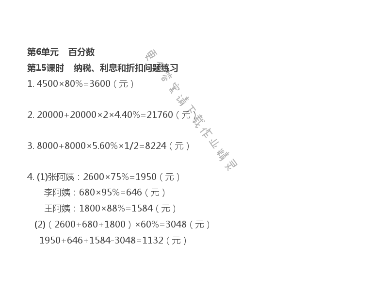 第6單元 第15課時(shí) 納稅、利息和折扣問題練習(xí)