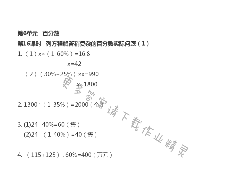 第6單元 第16課時(shí) 列方程解答稍復(fù)雜的百分?jǐn)?shù)實(shí)際問題（1）