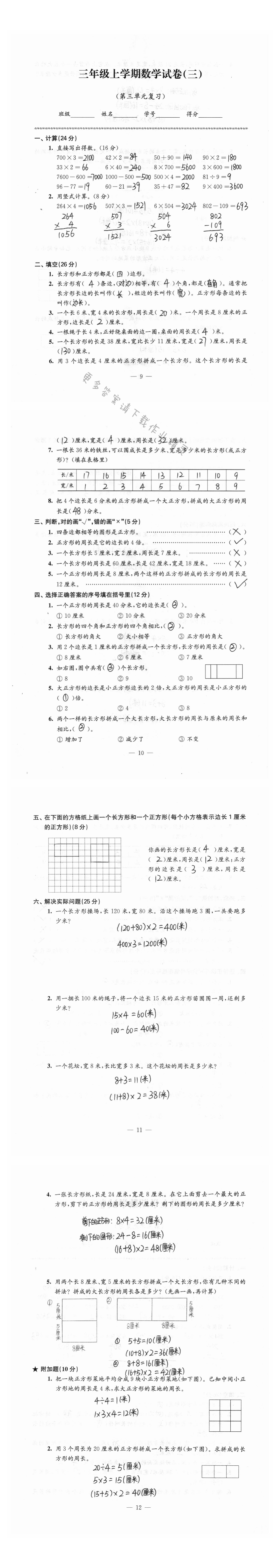 三年级上学期数学试卷（三）第三单元复习