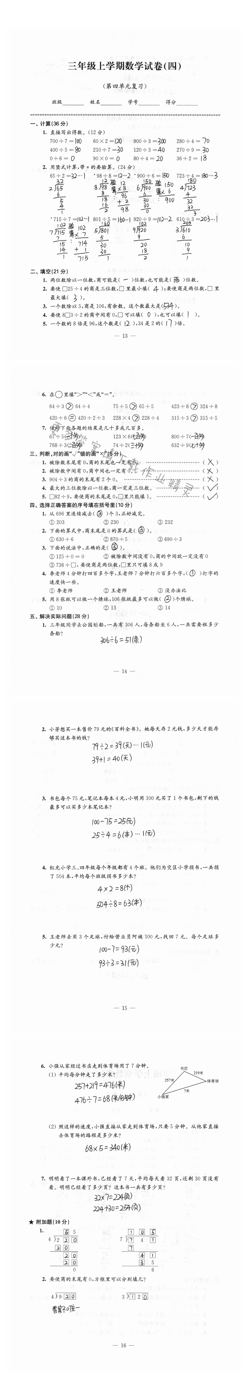 三年级上学期数学试卷（四）第四单元复习