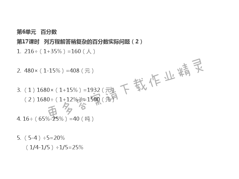 第6单元 第17课时 列方程解答稍复杂的百分数实际问题（2）