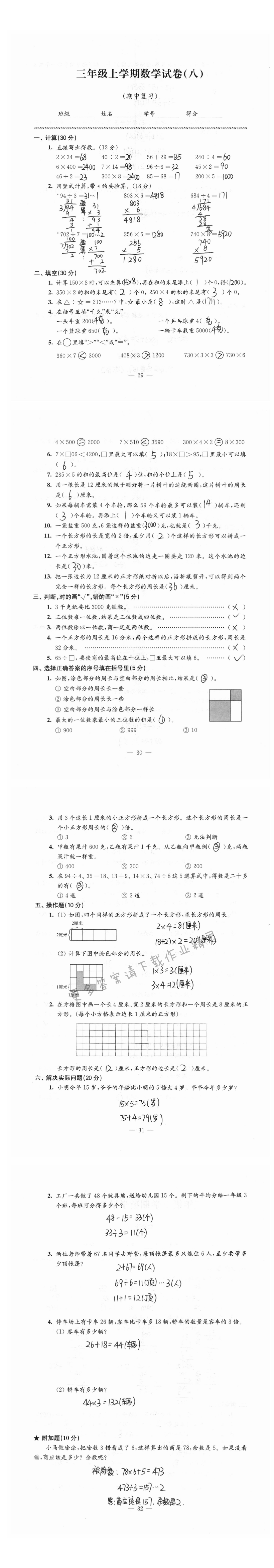 三年级上学期数学试卷（八）期中复习