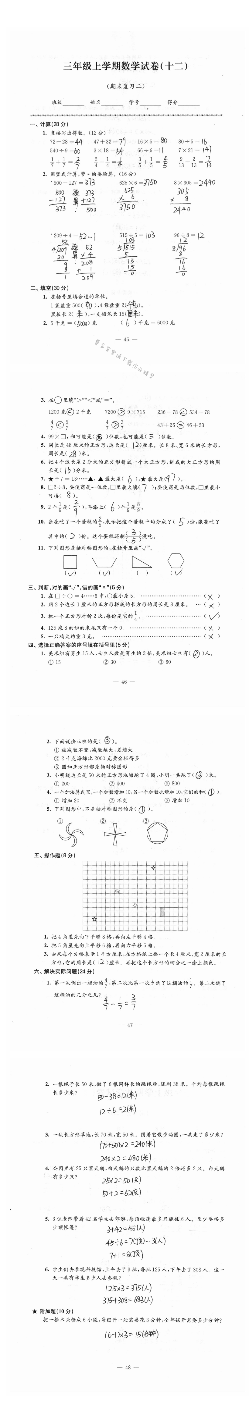 三年级上学期数学试卷（十二）期末复习二