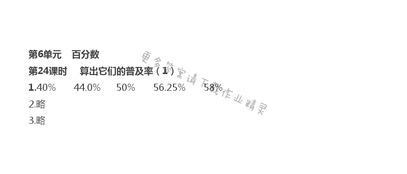 第6单元 第24课时 算出他们的普及率（1）