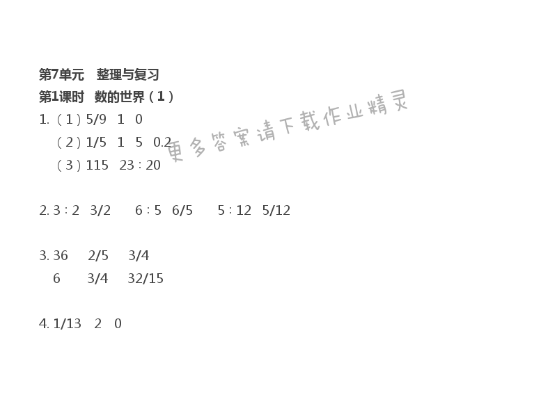 第7单元 第1课时 数的世界（1）