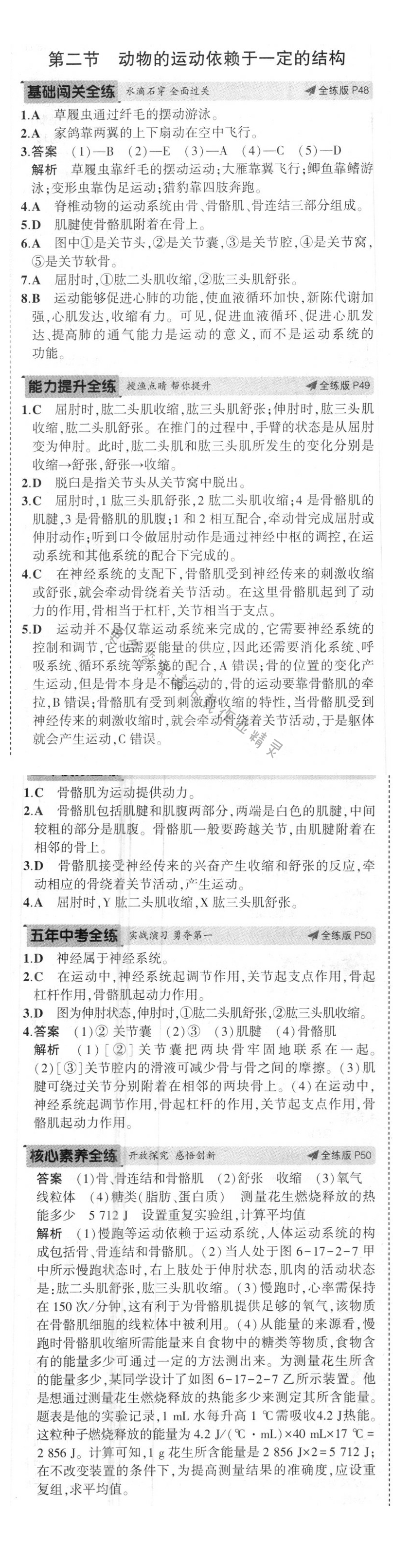 第十七章第二节 动物的运动依赖于一定的结构