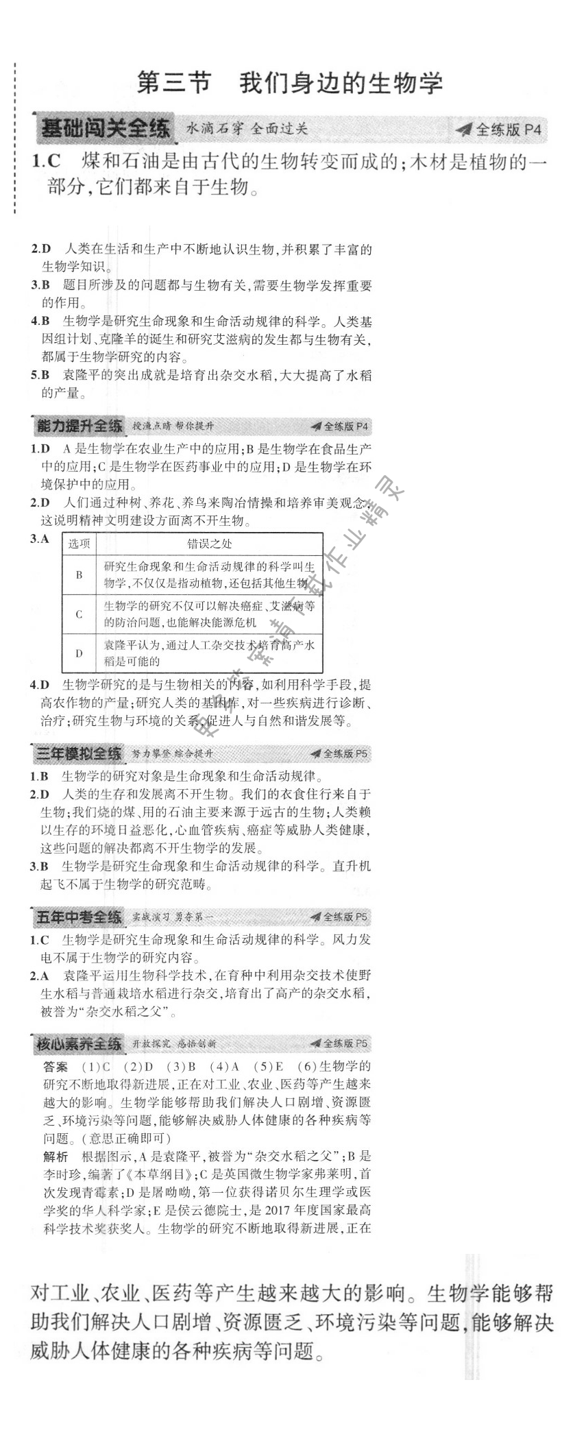 第一章第三节我们身边的生物学