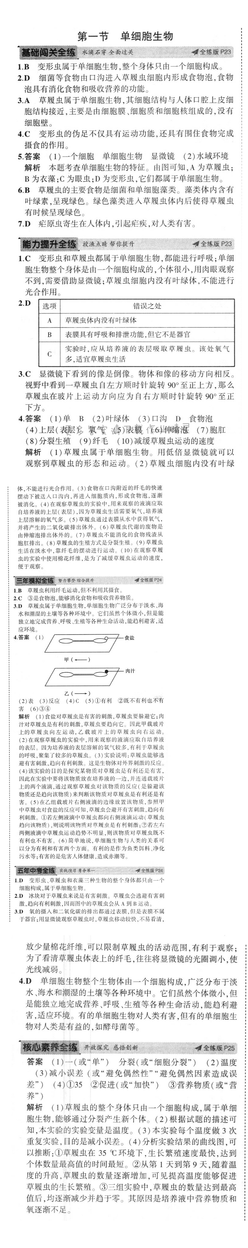 第四章第一节单细胞生物