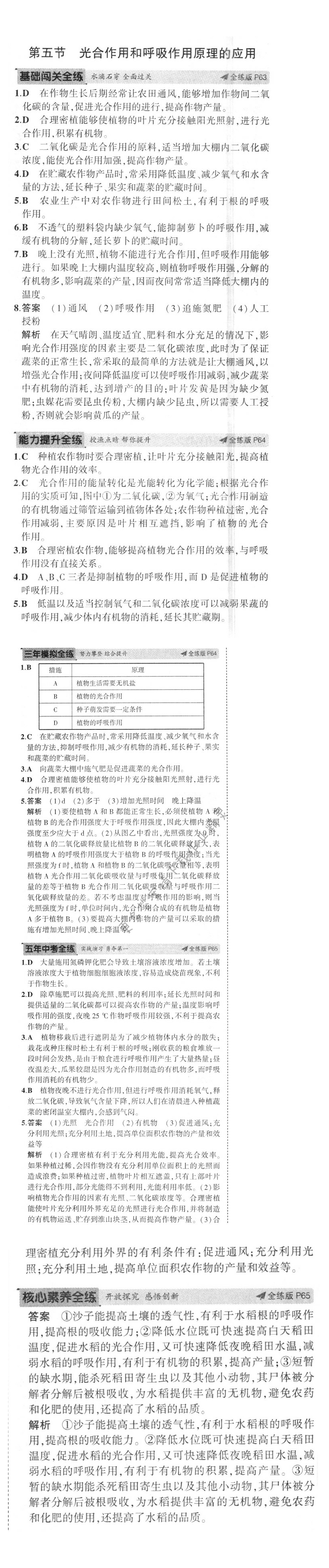 第六章第五节光合作用和呼吸作用原理的应用