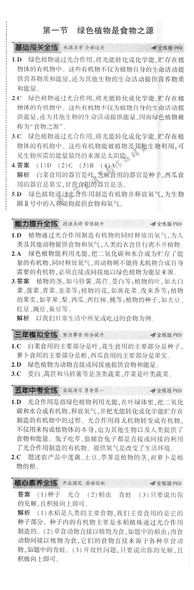 第七章第一节 绿色植物是食物之源