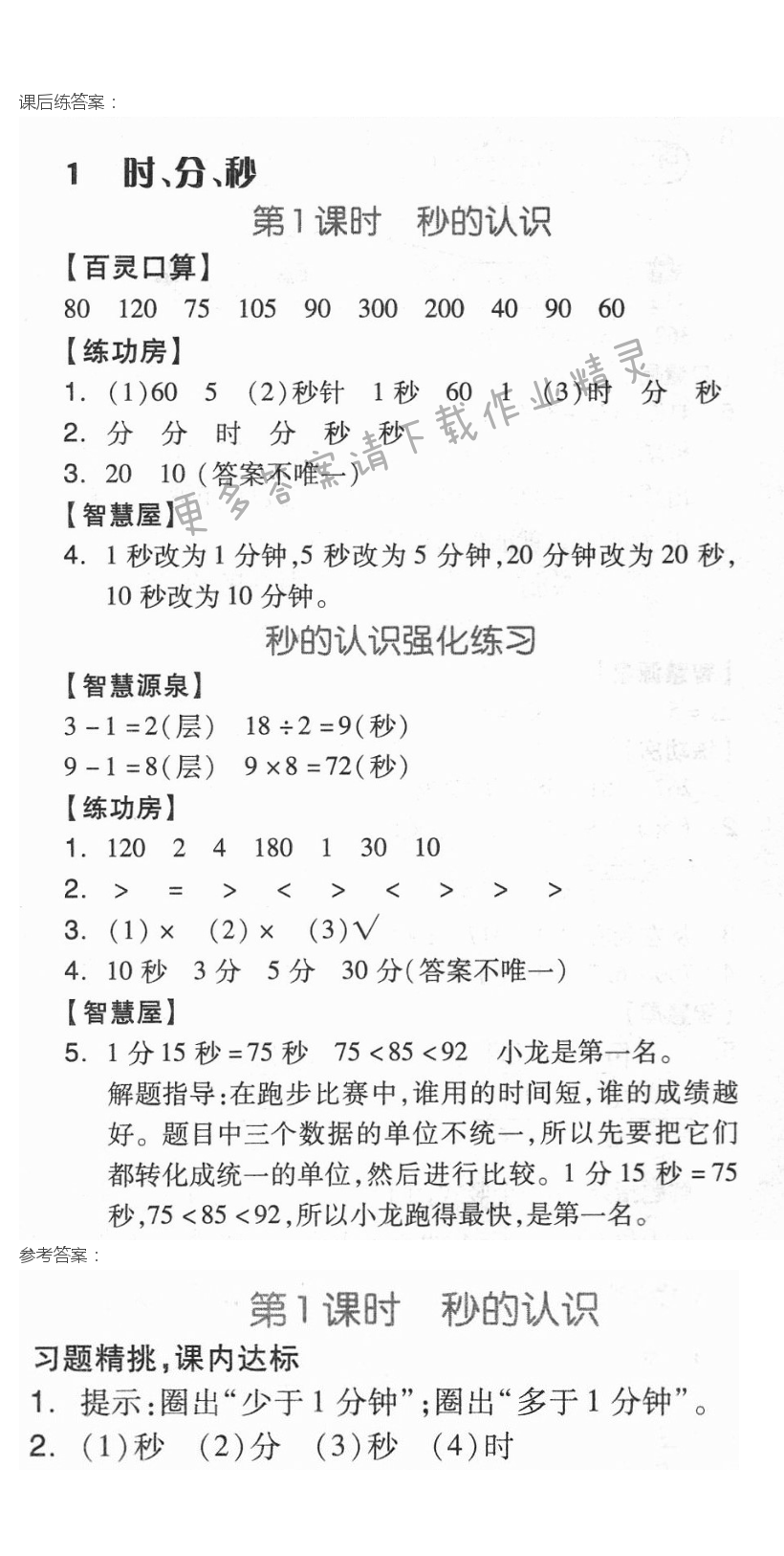 第一单元第1课时 秒的认识 秒的认识强化练习