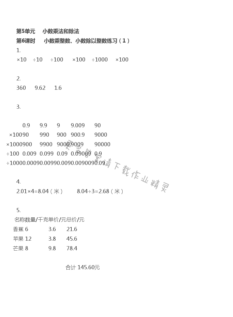 第5单元 第6课时 小数乘整数、小数除以整数练习（1）