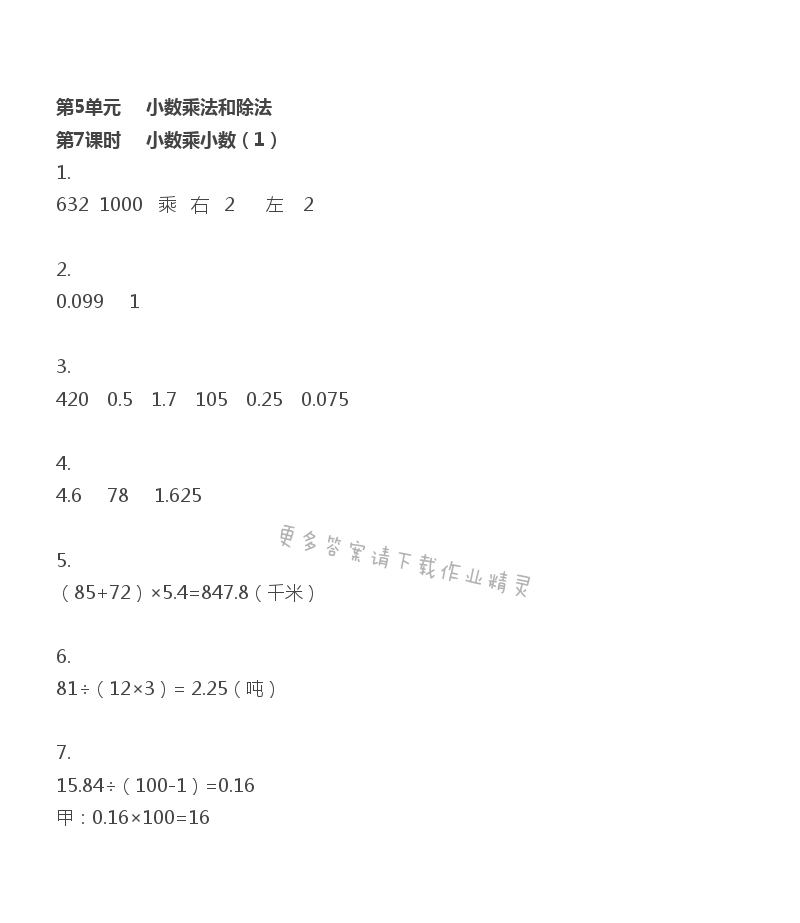 第5单元 第7课时 小数乘整数、小数除以整数练习（2）