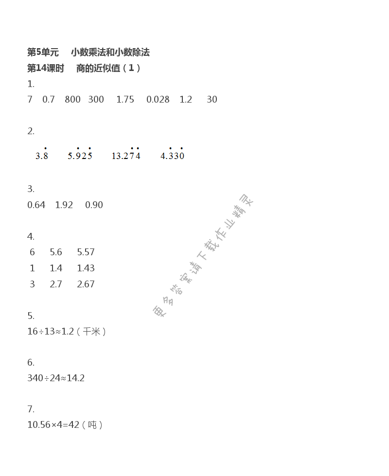 第5單元 第14課時(shí) 商的近似值（1）