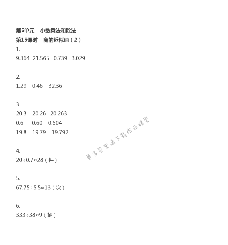 第5單元 第15課時(shí) 商的近似值（2）