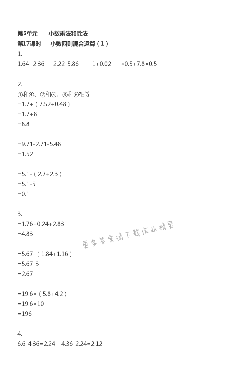 第5單元 第17課時 小數(shù)四則混合運算（1）