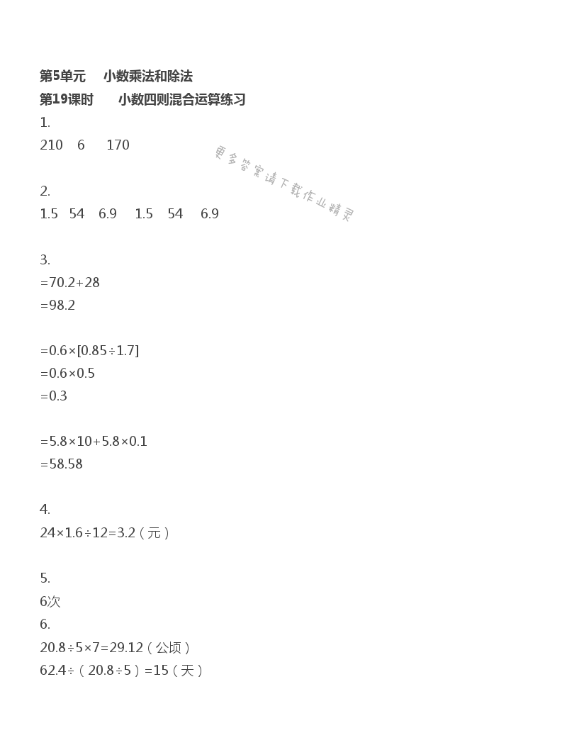 第5單元 第19課時 小數(shù)四則混合運(yùn)算練習(xí)