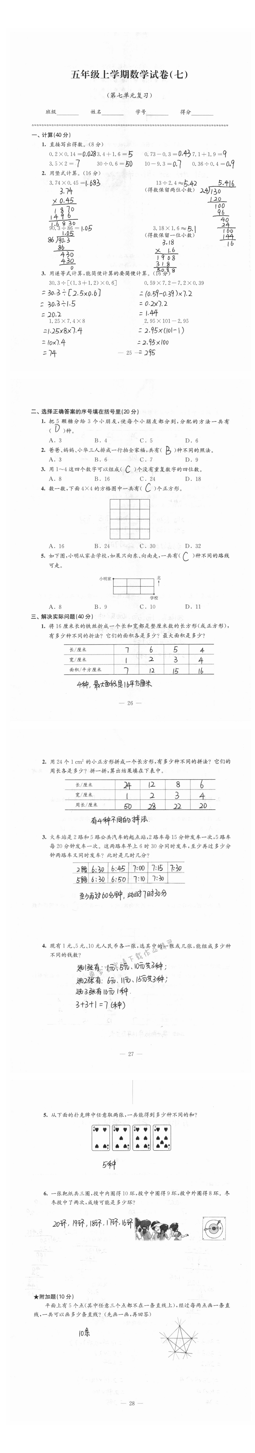 强化卷五年级上学期数学试卷（第七单元复习）