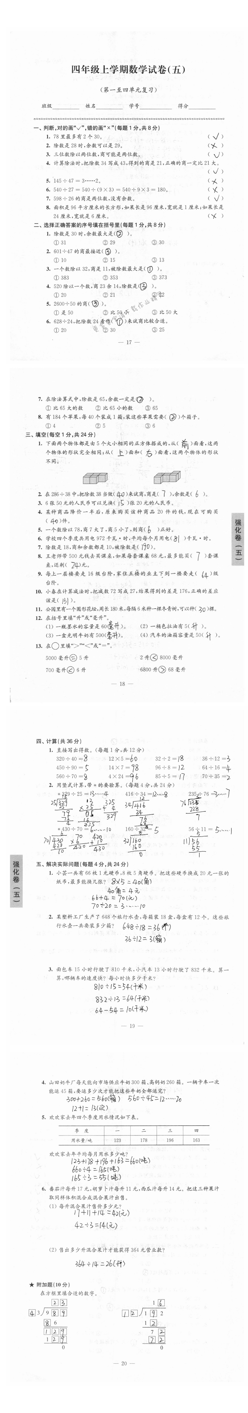 四年级上学期数学试卷（五）第一至四单元复习