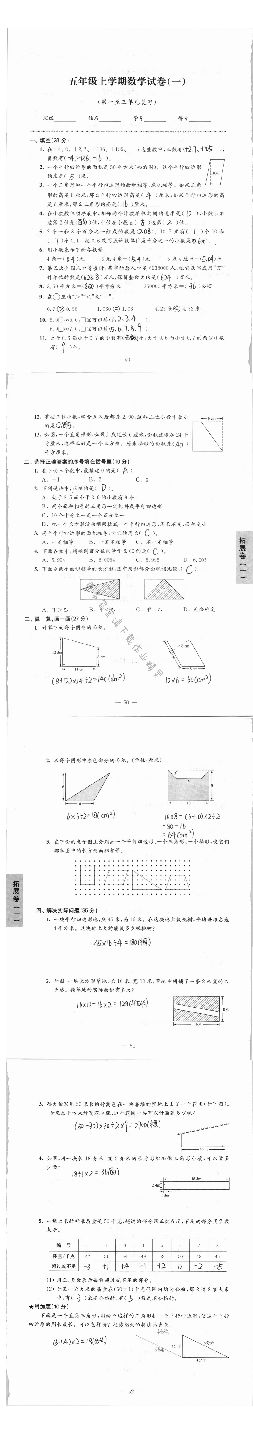 拓展卷五年级上学期数学试卷（第一至三单元复习）