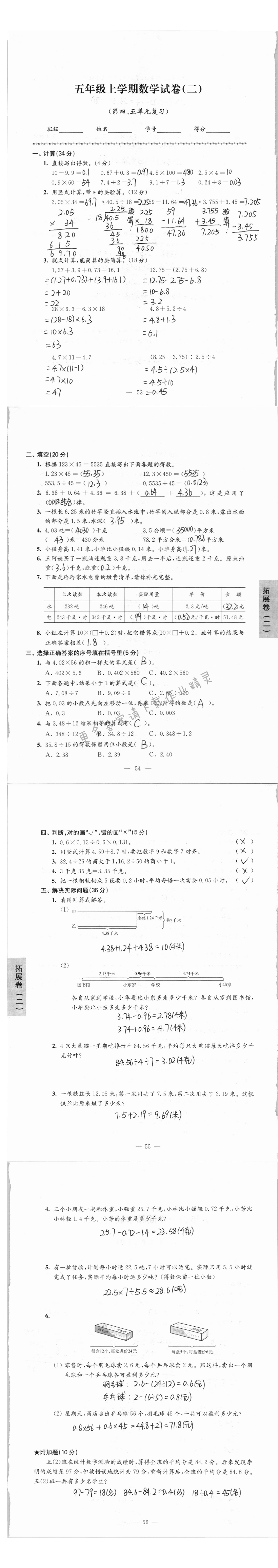 拓展卷五年级上学期数学试卷（第四、五单元复习）