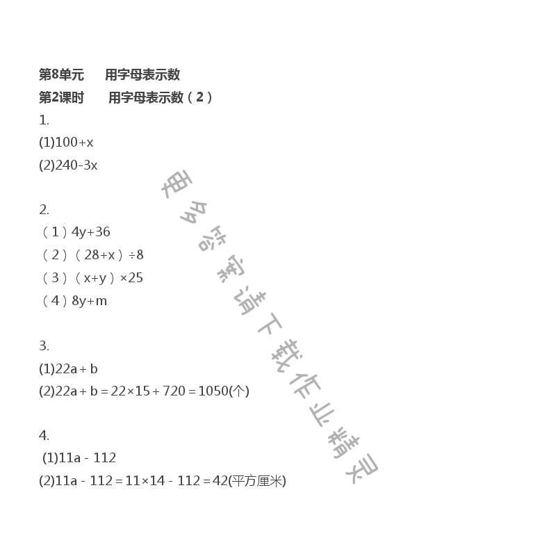 第8单元 第2课时 用字母表示数（2）